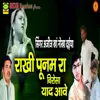 About Rakhi Poonam Ra Birosa Yaad Aave Song